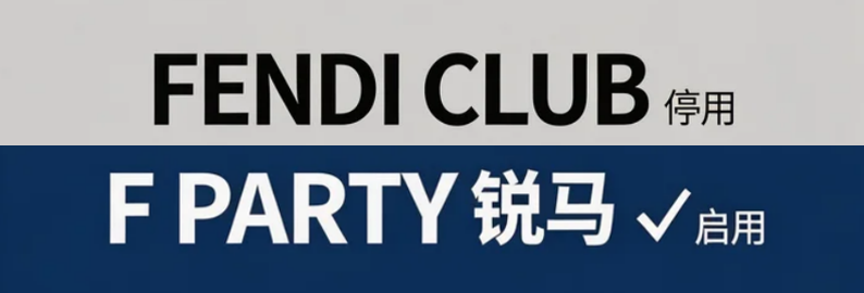 停用FENDI CLUB商标，启用“F PARTY 锐马”品