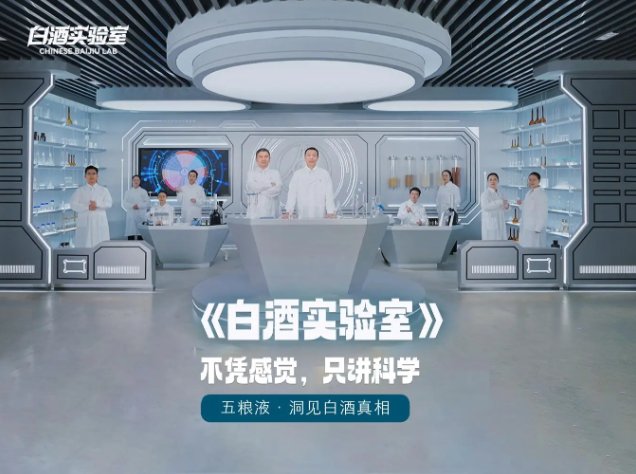五粮液《白酒实验室》上线：白酒好不好，实验说了算 